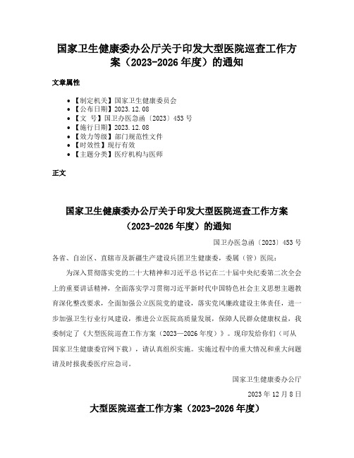 国家卫生健康委办公厅关于印发大型医院巡查工作方案（2023-2026年度）的通知