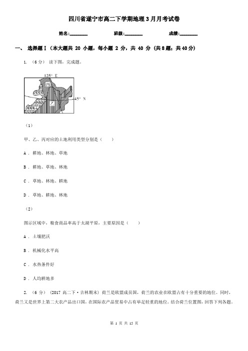 四川省遂宁市高二下学期地理3月月考试卷