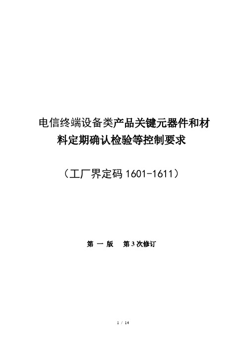 电信终端设备类产品关键元器件和材料定期确认检验控制要求(工厂界定码)