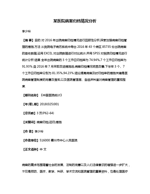 某医院病案归档情况分析