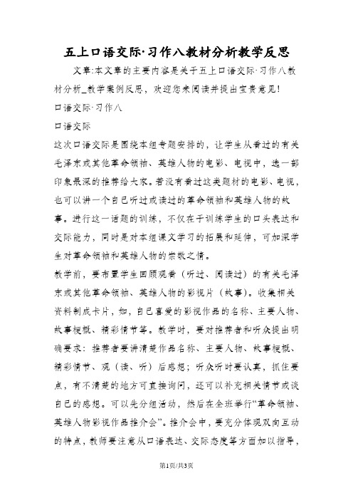 人教版语文五年级上册口语交际·习作八教材分析教学反思