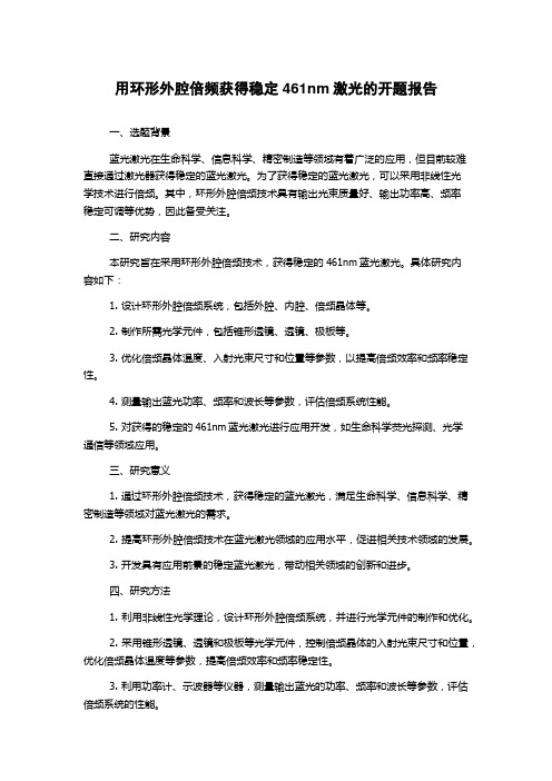 用环形外腔倍频获得稳定461nm激光的开题报告