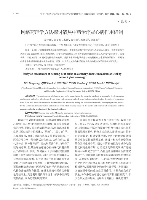 网络药理学方法清热中药治疗冠心病作用机制