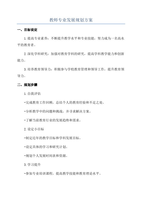 教师专业发展规划方案