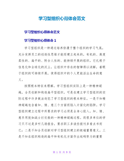 学习型组织心得体会范文