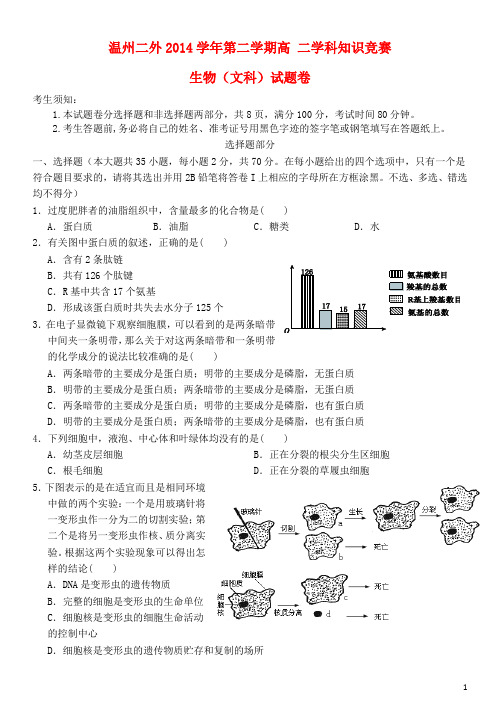 浙江省温州市第二外国语学校高二生物下学期知识竞赛试题 文