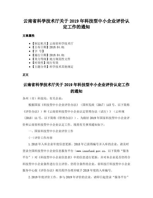 云南省科学技术厅关于2019年科技型中小企业评价认定工作的通知