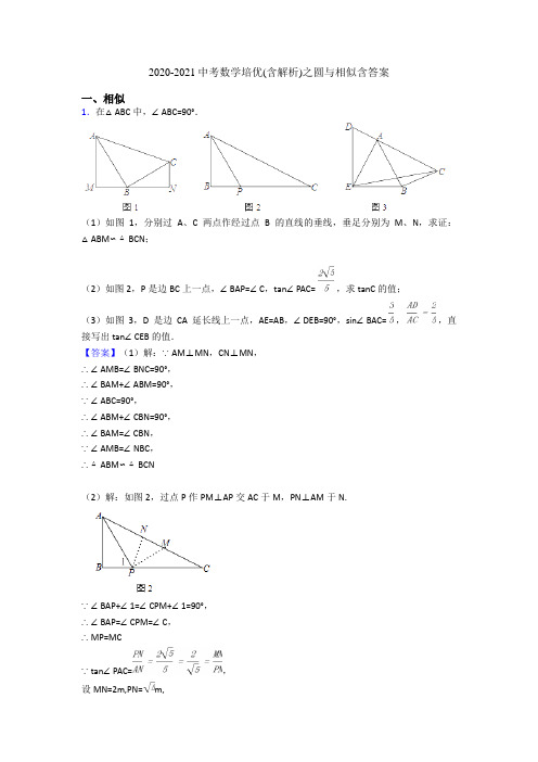 2020-2021中考数学培优(含解析)之圆与相似含答案