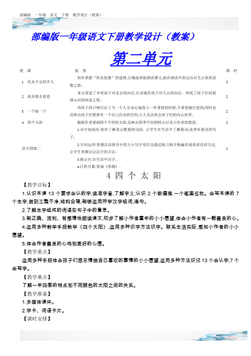 新四个太阳教学设计含有设计意图部编版一年级语文下册