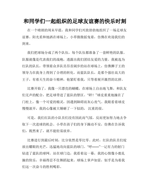 三年级作文那次玩得真高兴之和同学们一起组织的足球友谊赛的快乐时刻