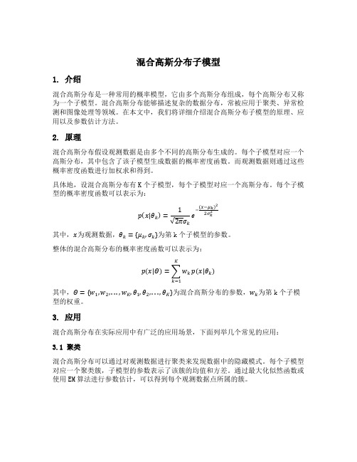 混合高斯分布 子模型