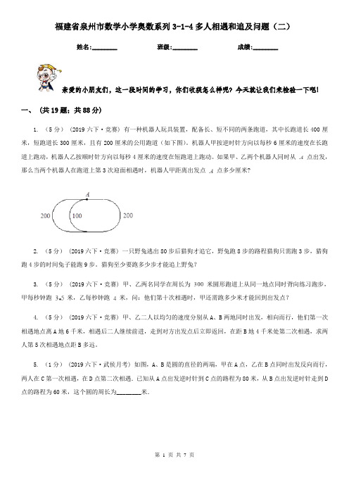 福建省泉州市数学小学奥数系列3-1-4多人相遇和追及问题(二)