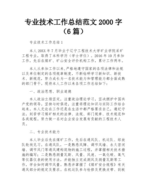 专业技术工作总结范文2000字(6篇)