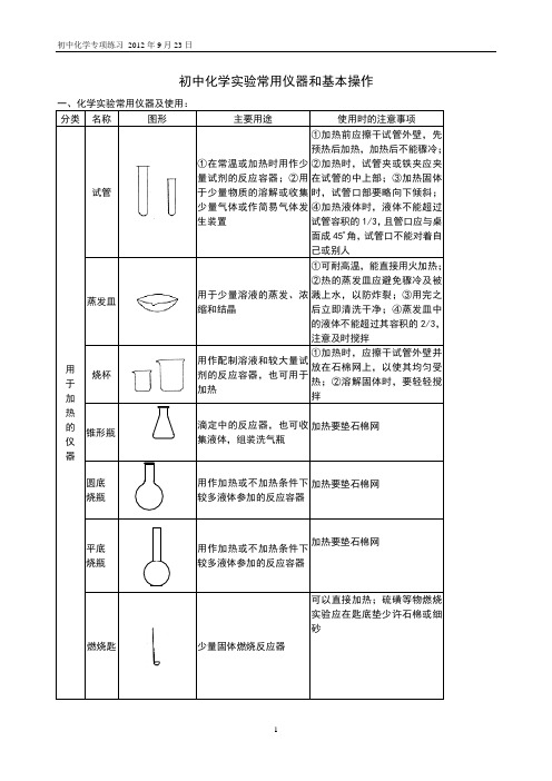 初中化学实验常用仪器和基本操作专项练习