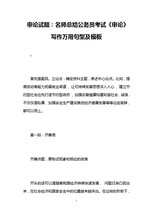 申论试题:名师总结公务员考试《申论》写作万用句型及模板