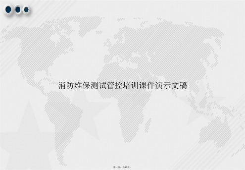 消防维保测试管控培训演示文稿讲课文档