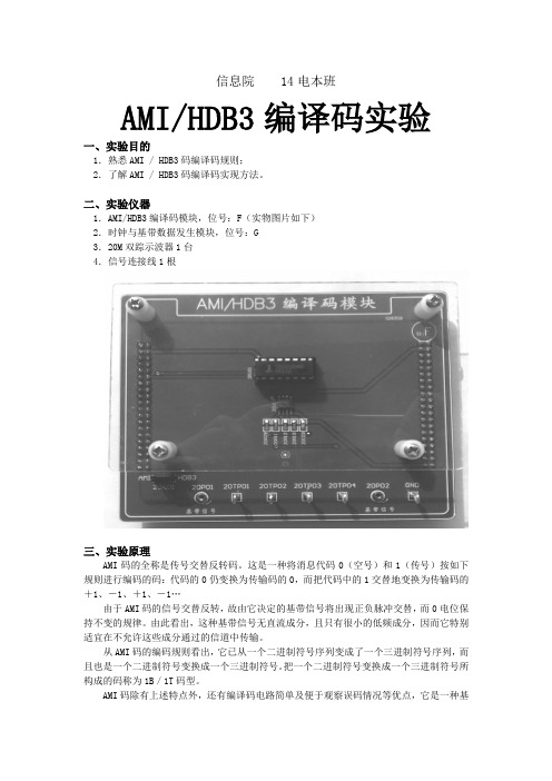 实验4AMIHDB3编译码实验