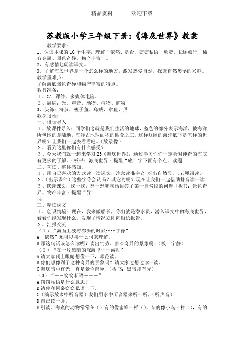 苏教版小学三年级下册:《海底世界》教案