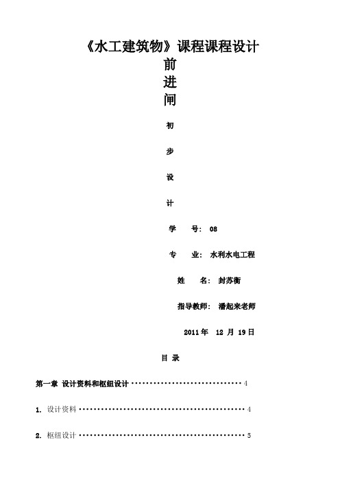 《水工建筑物》课程设计之前进水闸设计