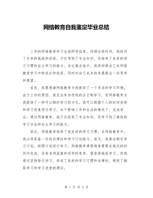 网络教育自我鉴定毕业总结