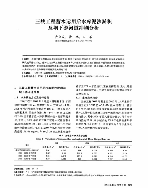 三峡工程蓄水运用后水库泥沙淤积及坝下游河道冲刷分析