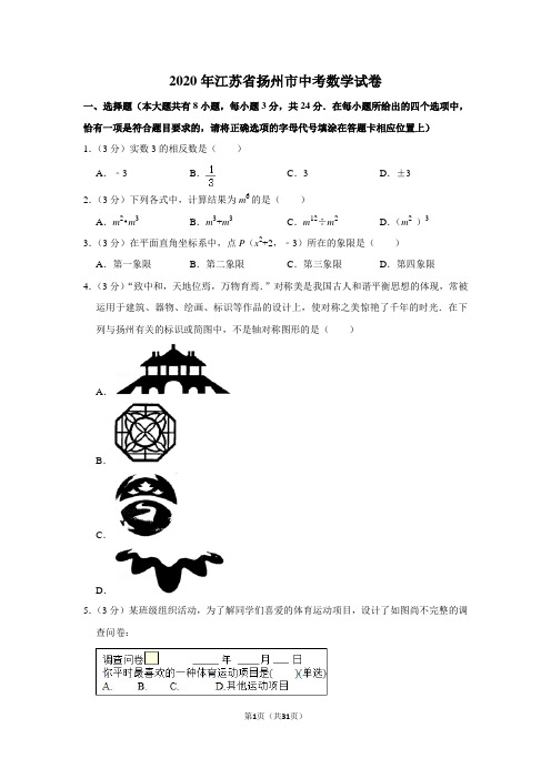 2020年江苏省扬州市中考数学试卷(含解析版)