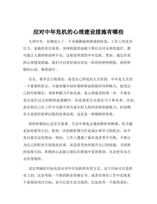 应对中年危机的心理建设措施有哪些