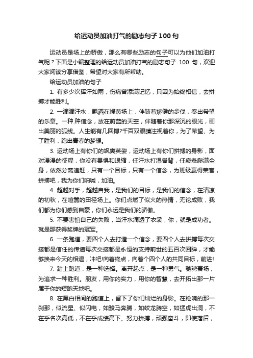 给运动员加油打气的励志句子100句