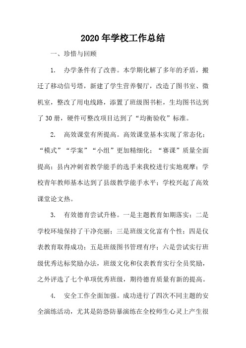 2020年学校工作总结