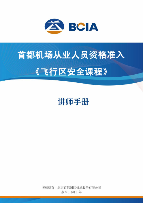 首都机场从业人员资格准入飞行区安全课程讲师手册pdf