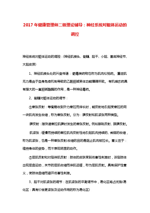 健康管理师二级理论辅导：神经系统对躯体运动的调控