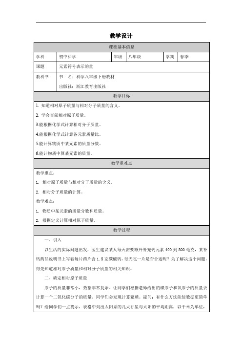 2.7元素符号表示的量教学设计浙教版八年级下册科学