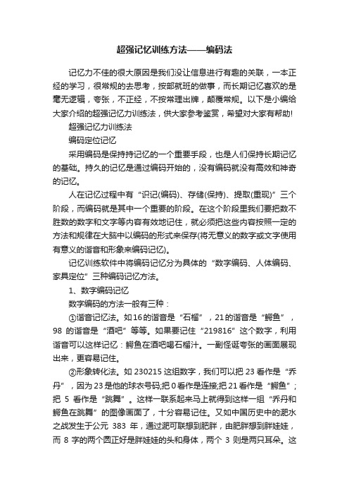 超强记忆训练方法——编码法