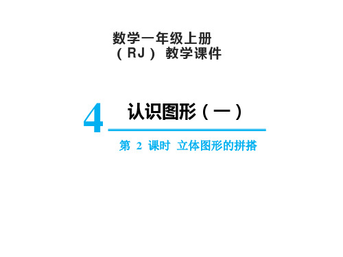 人教版一年级上册数学4.2立体图形的拼搭课件(17张PPT)