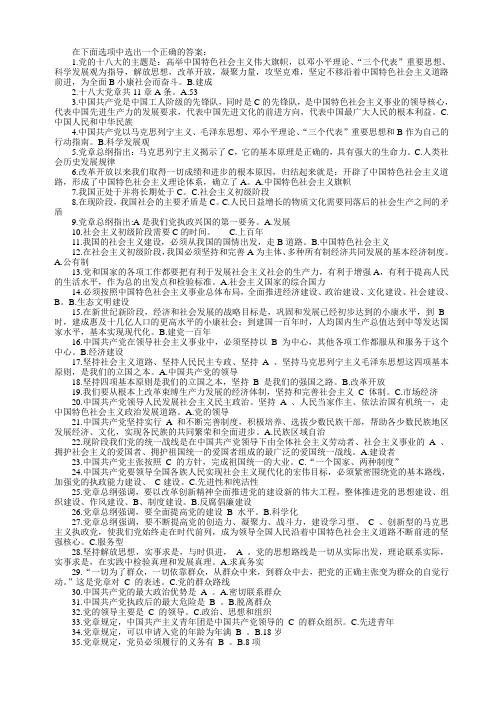 十八大党章竞赛活动知识问题与答案