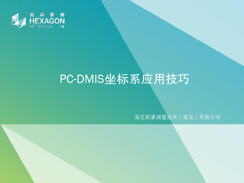 PC-DMIS坐标系应用技巧——拟合法建坐标系