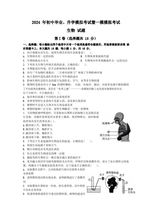 2024年江苏省南通市中考一模模拟生物考试试题