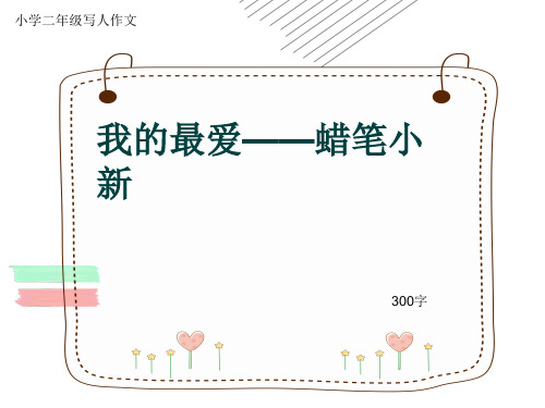 小学二年级写人作文《我的最爱——蜡笔小新》300字