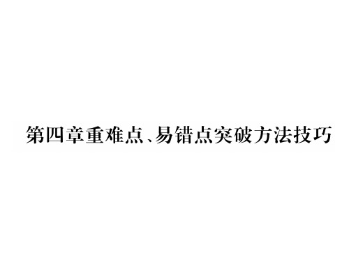 秋八年级物理沪粤版上册课件：第四章重难点、易错点突破方法技巧 (共24张PPT)