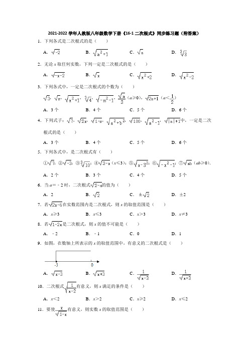 2021-2022学年人教版八年级数学下册《16-1二次根式》同步练习题(附答案)