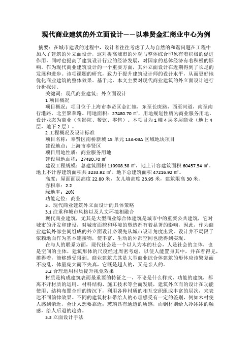 现代商业建筑的外立面设计——以奉贤金汇商业中心为例