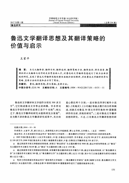 鲁迅文学翻译思想及其翻译策略的价值与启示