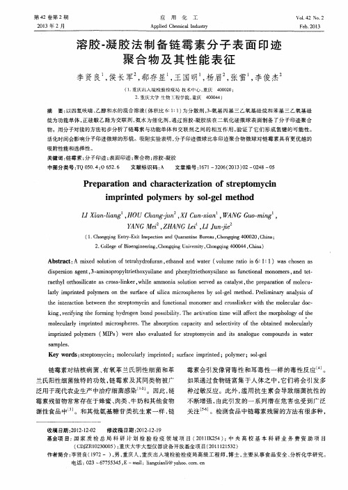 溶胶-凝胶法制备链霉素分子表面印迹聚合物及其性能表征