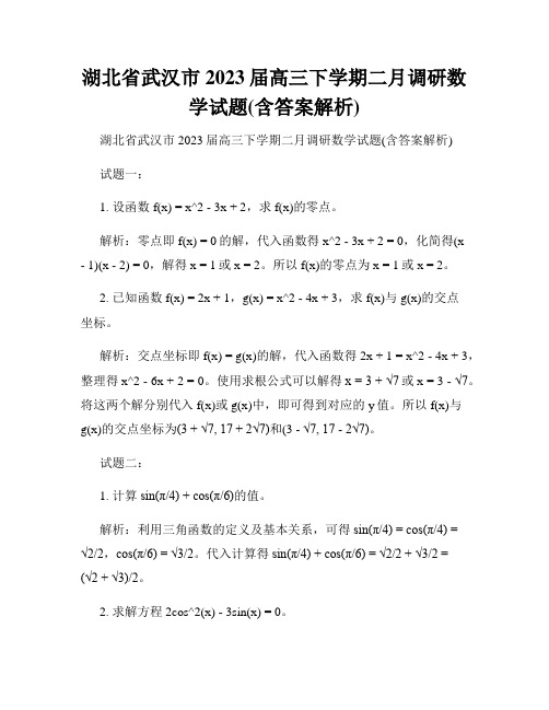 湖北省武汉市2023届高三下学期二月调研数学试题(含答案解析)