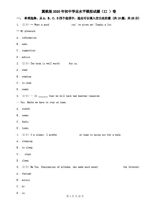 冀教版2020年初中学业水平模拟试题(II )卷
