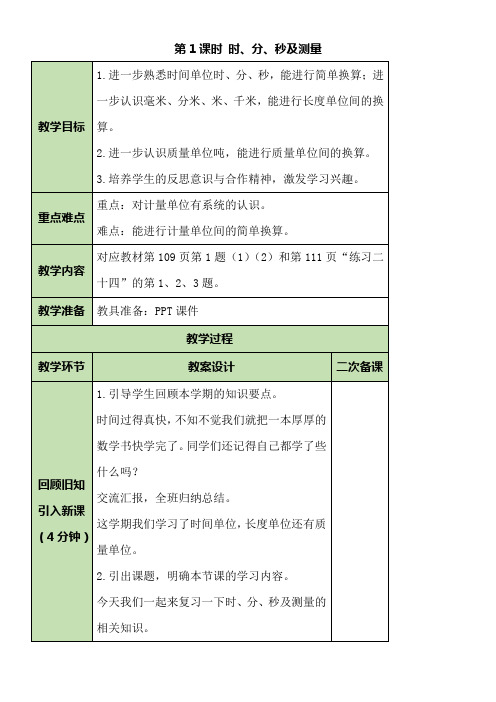 人教版数学三年级上册10总复习—— 时、分、秒及测量 教案