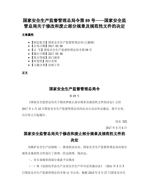 国家安全生产监督管理总局令第89号——国家安全监管总局关于修改和废止部分规章及规范性文件的决定