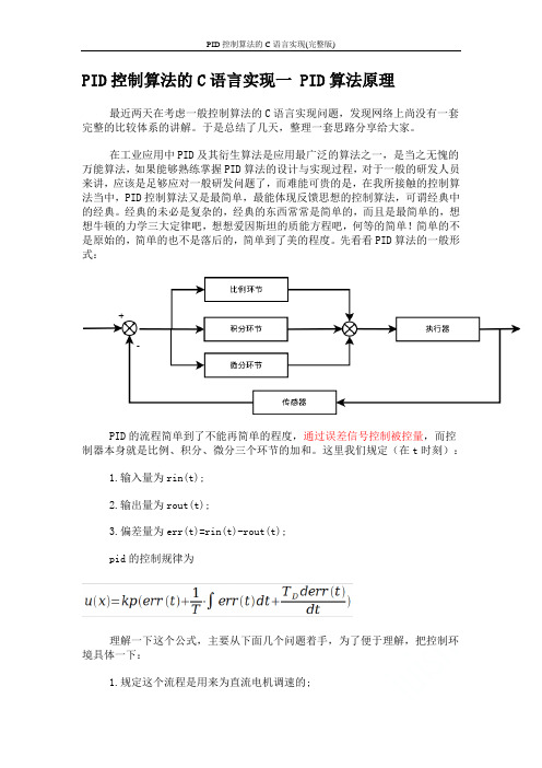 PID控制算法的C语言实现(完整版)