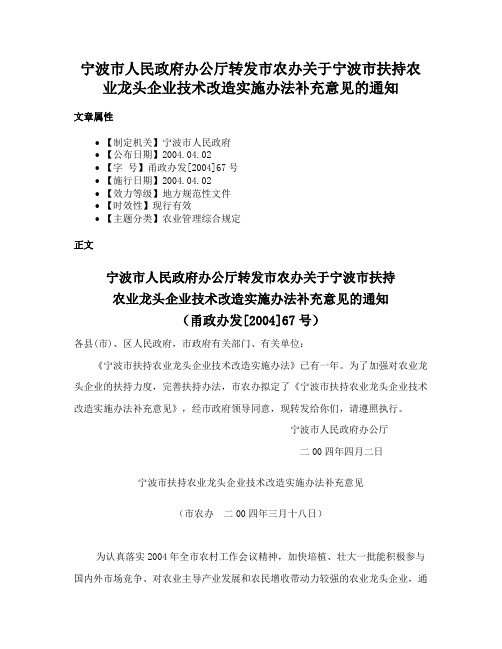 宁波市人民政府办公厅转发市农办关于宁波市扶持农业龙头企业技术改造实施办法补充意见的通知