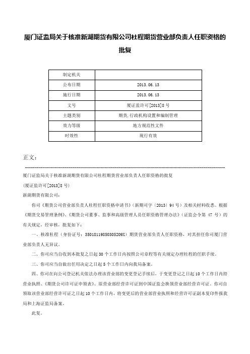 厦门证监局关于核准新湖期货有限公司杜程期货营业部负责人任职资格的批复-厦证监许可[2013]8号